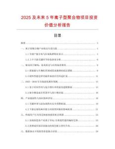 2025及未來5年離子型聚合物項目投資價值分析報告