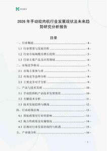 2026年手動絞肉機行業發展現狀及未來趨勢研究分析報告