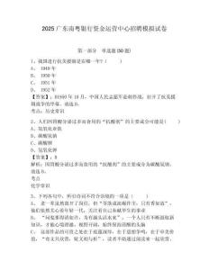 2025廣東南粵銀行資金運營中心招聘模擬試卷及答案詳解（網校專用）