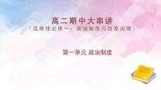 第一單元 政治制度-統編版高二《歷史》上學期期中考點大串講