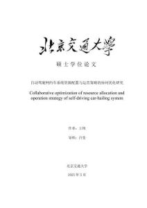 自動駕駛網約車系統資源配置與運營策略的協同優化研究