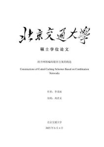 組合網(wǎng)絡(luò)編碼緩存方案的構(gòu)造