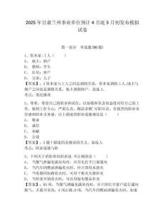 2025年甘肅蘭州事業(yè)單位預(yù)計(jì)4月底5月初發(fā)布模擬試卷附答案詳解（考試直接用）