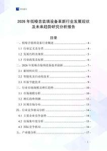 2026年低噪音裝填設備革新行業發展現狀及未來趨勢研究分析報告