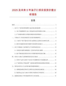 2025及未來(lái)5年油子仁項(xiàng)目投資價(jià)值分析報(bào)告