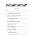 2026-2030中國民辦教育學(xué)校行業(yè)市場發(fā)展分析及發(fā)展趨勢與投資機(jī)會研究報(bào)告