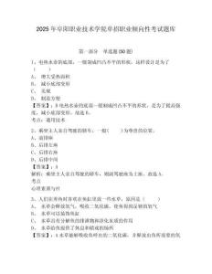 2025年阜陽職業(yè)技術(shù)學(xué)院?jiǎn)握新殬I(yè)傾向性考試題庫及答案詳解【歷年真題】