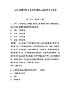 2025年遂寧職業(yè)學(xué)院單招職業(yè)適應(yīng)性考試題庫完整參考答案詳解