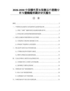 2026-2030中國綠色滅蟲服務(wù)運行態(tài)勢分析與營銷規(guī)模調(diào)研研究報告