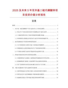 2025及未來5年雙辛基二硫代磷酸鋅項目投資價值分析報告
