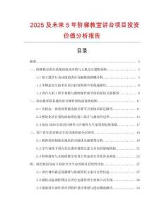2025及未來5年階梯教室講臺項目投資價值分析報告