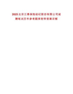 2025北京江泰保險經(jīng)紀股份有限公司誠聘筆試歷年參考題庫附帶答案詳解