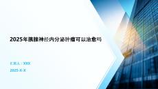 2025年胰腺神經(jīng)內(nèi)分泌腫瘤可以治愈嗎