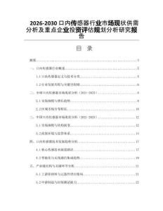 2026-2030口內傳感器行業市場現狀供需分析及重點企業投資評估規劃分析研究報告