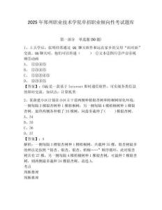 2025年鄭州職業(yè)技術(shù)學(xué)院單招職業(yè)傾向性考試題庫附參考答案詳解【突破訓(xùn)練】