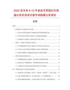 2025及未來(lái)5-10年食品專用型紅外測(cè)溫儀項(xiàng)目投資價(jià)值市場(chǎng)數(shù)據(jù)分析報(bào)告