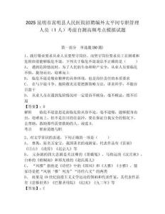 2025昆明市嵩明縣人民醫(yī)院招聘編外太平間專職管理人員（1人）考前自測高頻考點(diǎn)模擬試題精編答案詳解