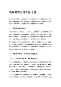 新學(xué)期班主任工作計劃