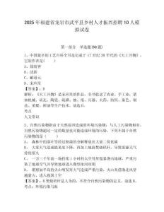 2025年福建省龍巖市武平縣鄉(xiāng)村人才振興招聘10人模擬試卷及參考答案詳解