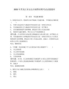 2025年黑龍江省安達市輔警招聘考試試題題庫附參考答案詳解（精練）