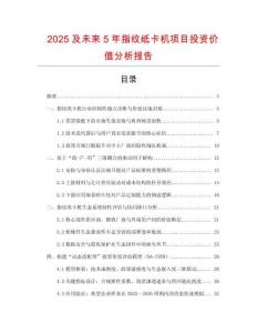 2025及未來5年指紋紙卡機項目投資價值分析報告