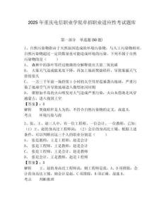 2025年重慶電信職業學院單招職業適應性考試題庫附參考答案詳解（達標題）