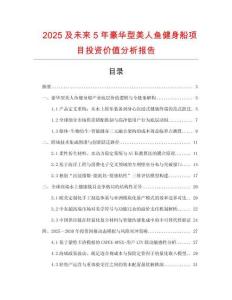 2025及未來(lái)5年豪華型美人魚健身船項(xiàng)目投資價(jià)值分析報(bào)告