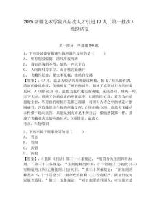 2025新疆藝術(shù)學(xué)院高層次人才引進(jìn)17人（第一批次）模擬試卷及答案詳解（有一套）