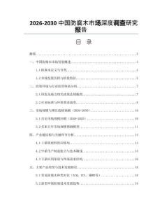 2026-2030中國防腐木市場深度調查研究報告