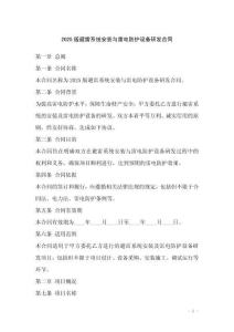 2025版避雷系統(tǒng)安裝與雷電防護設(shè)備研發(fā)合同