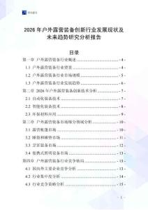 2026年戶外露營(yíng)裝備創(chuàng)新行業(yè)發(fā)展現(xiàn)狀及未來(lái)趨勢(shì)研究分析報(bào)告