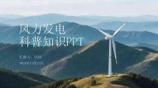 風(fēng)力發(fā)電科普知識(shí)PPT