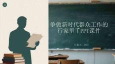 爭做新時代群眾工作的行家里手PPT課件