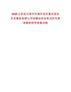 2025江蘇連云港市東海開發區富華投資開發集團有限公司招聘放棄及筆試歷年參考題庫附帶答案詳解