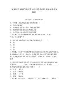 2025年黑龍江護理高等專科學校單招職業傾向性考試題庫及參考答案詳解【達標題】