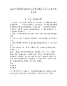 2025廣西百色靖西市人民醫(yī)院招聘導診分診員1人模擬試卷及答案詳解（歷年真題）