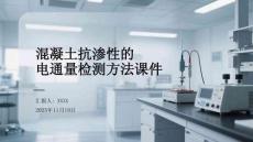混凝土抗滲性的電通量檢測方法課件