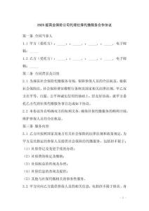 2025版商業保險公司代理社保代繳服務合作協議