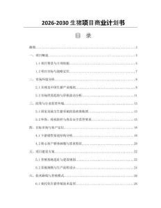 2026-2030生豬項目商業(yè)計劃書