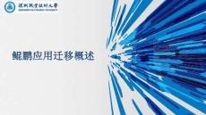 鯤鵬應用開發(fā)與遷移 -課件  單元二 鯤鵬應用遷移概述