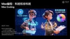 vibe編程-科班與非科班-演講-shadow