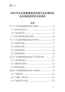 2026年多功能置物架游戲桌行業(yè)發(fā)展現(xiàn)狀及未來趨勢(shì)研究分析報(bào)告