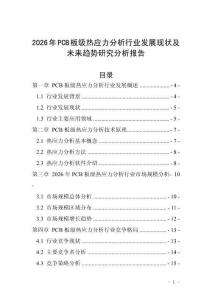 2026年PCB板級熱應力分析行業發展現狀及未來趨勢研究分析報告