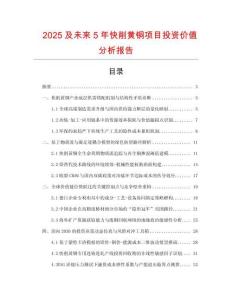2025及未來5年快削黃銅項目投資價值分析報告