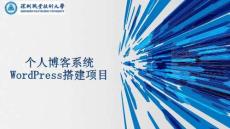 鯤鵬云服務技術與應用 課件 第四章 個人博客系統(tǒng)WordPress搭建項目