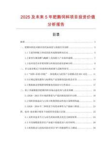 2025及未來5年肥鵝飼料項目投資價值分析報告