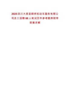 2025四川大英县顺祥机动车服务有限公司员工招聘88人笔试历年参考题库附带答案详解