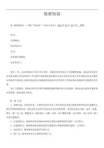 投資并購(gòu)全套資料3  保密協(xié)議 _ 標(biāo)準(zhǔn)模板