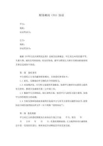 投資并購(gòu)全套資料7 第三方融資服務(wù)(FA)協(xié)議
