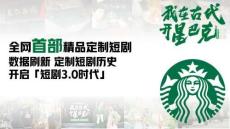 營銷策劃 -星巴克定制短劇營銷傳播方案-全網首部精品定制短劇 數據刷新定制短劇歷史 開啟「短劇3.0時代」